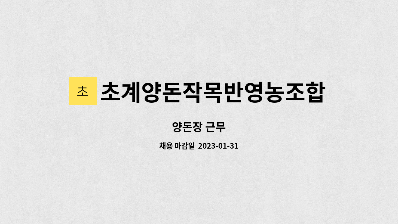 초계양돈작목반영농조합법인 : 양돈장 근무 | 더팀스 양돈장 근무 by 초계양돈작목반영농조합법인