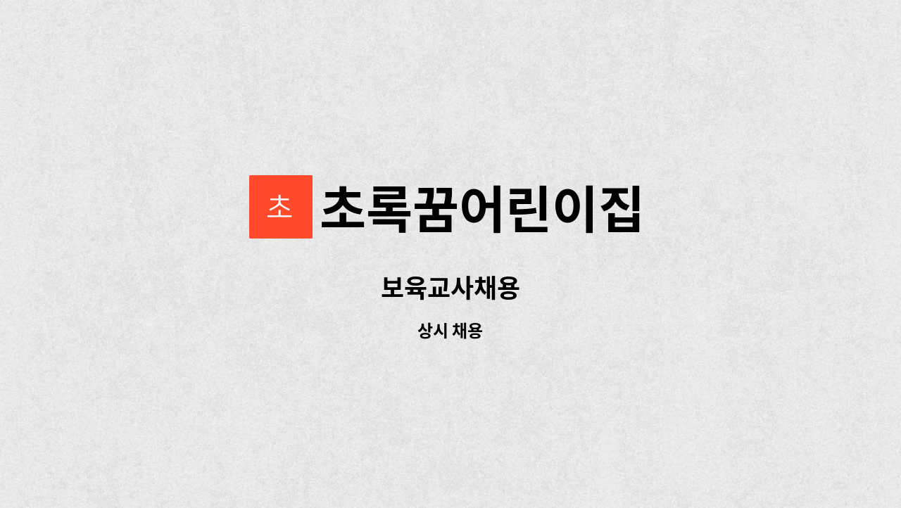 초록꿈어린이집 : 보육교사채용 | 더팀스 보육교사채용 by 초록꿈어린이집