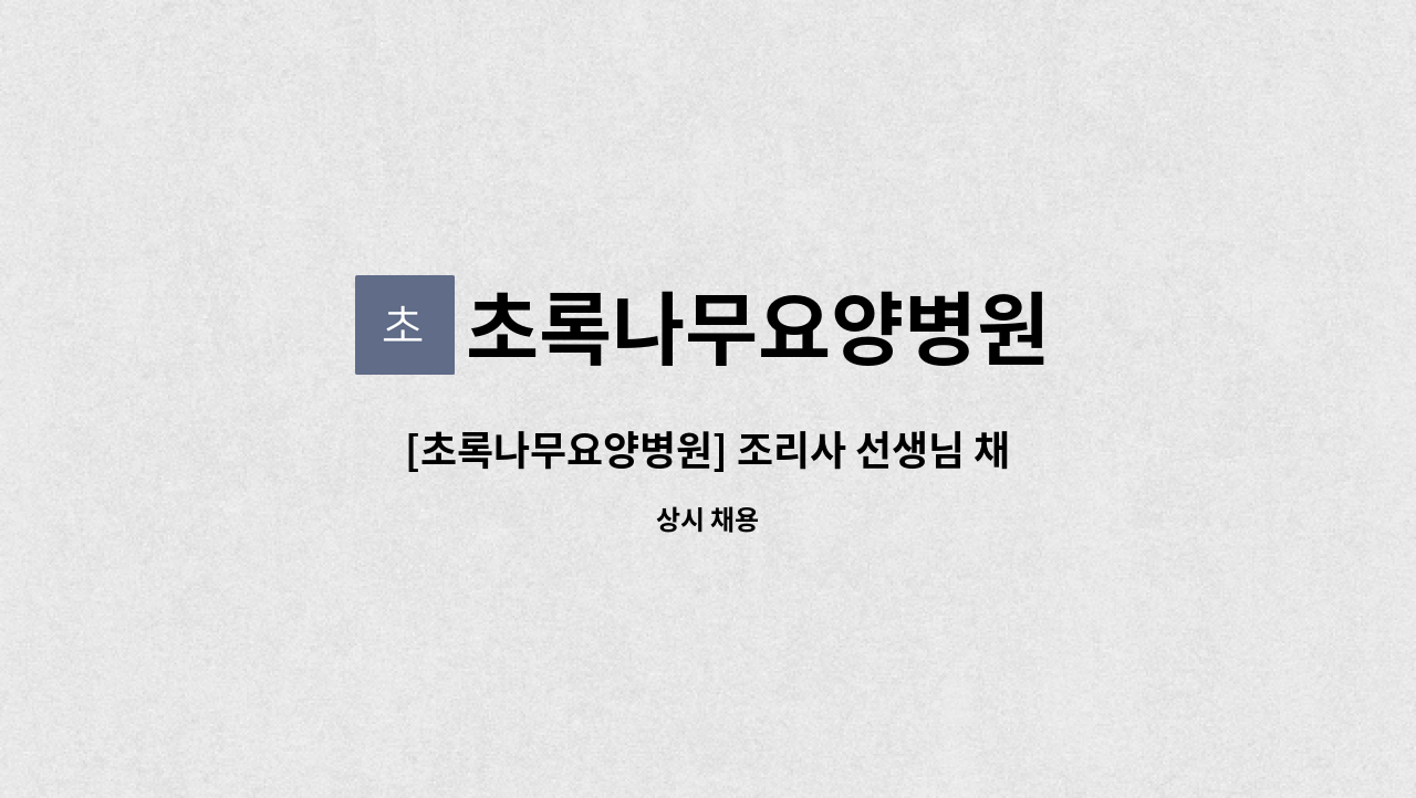 초록나무요양병원 : [초록나무요양병원] 조리사 선생님 채용합니다! | 더팀스 [초록나무요양병원] 조리사 선생님 채용합니다! by 초록나무요양병원