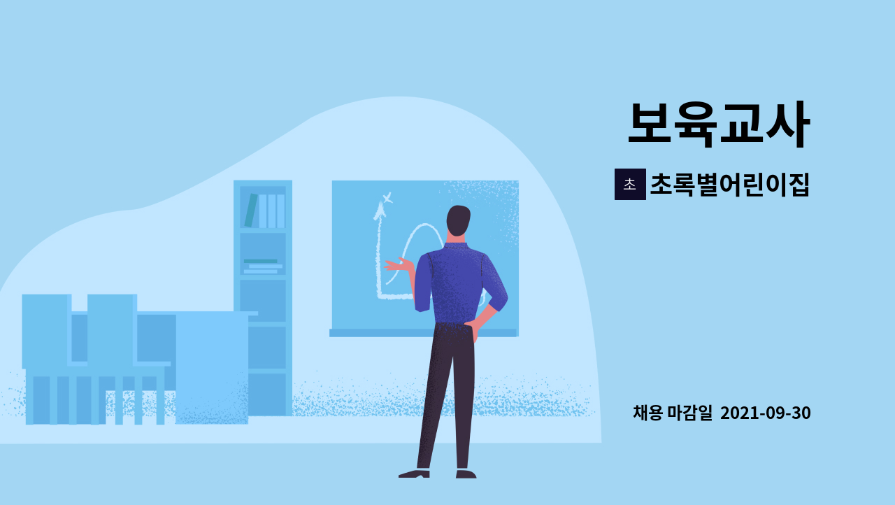 초록별어린이집 : 보육교사 | 더팀스 보육교사 by 초록별어린이집