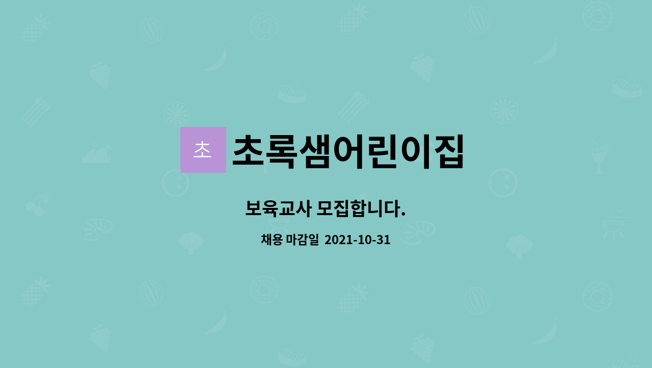 초록샘어린이집 : 보육교사 모집합니다. | 더팀스 보육교사 모집합니다. by 초록샘어린이집