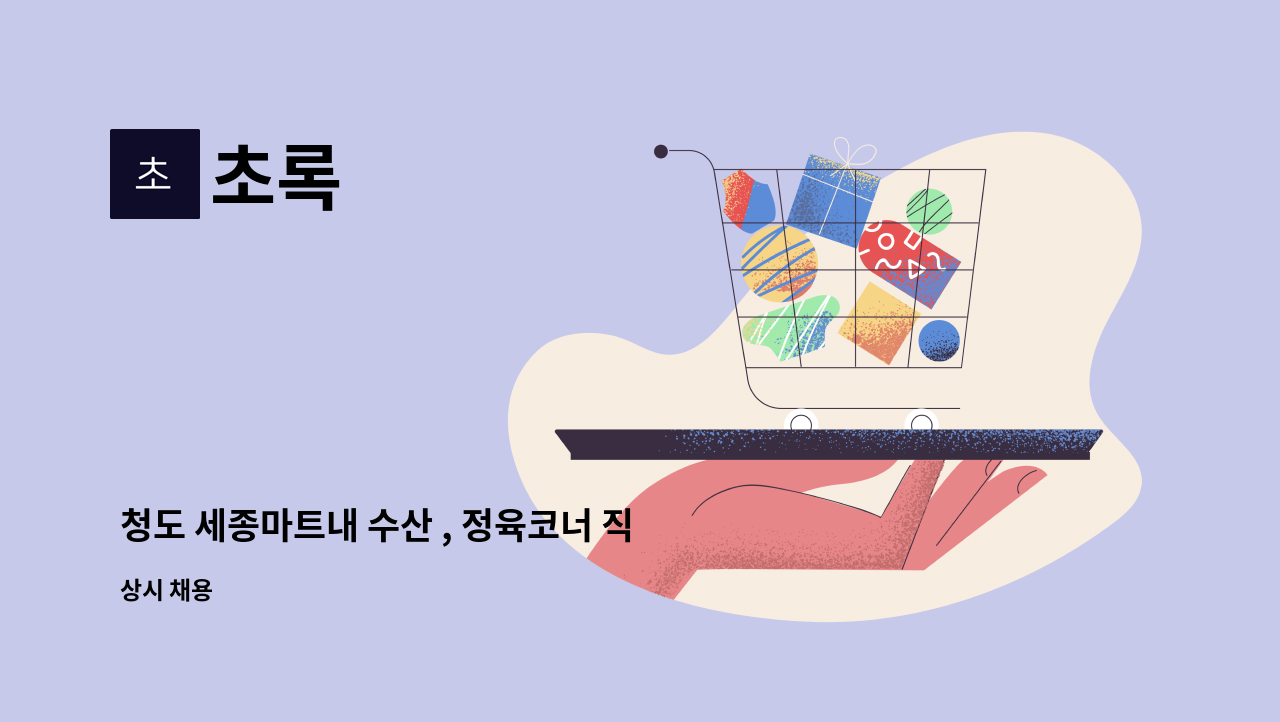 초록 : 청도 세종마트내 수산 , 정육코너 직원 모집 회또는 선어 손질 가능하신분 | 더팀스 청도 세종마트내 수산 , 정육코너 직원 모집  회또는... 