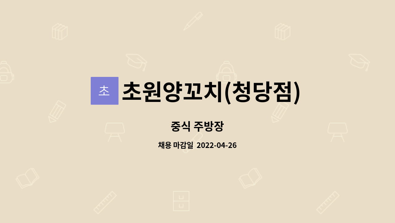 초원양꼬치(청당점) : 중식 주방장 | 더팀스 중식 주방장 by 초원양꼬치(청당점)
