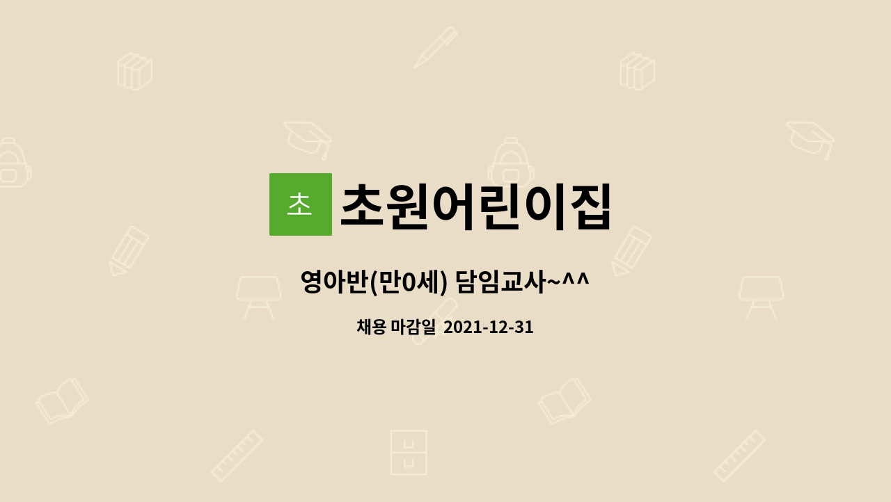 초원어린이집 : 영아반(만0세) 담임교사~^^ | 더팀스 영아반(만0세) 담임교사~^^ by 초원어린이집