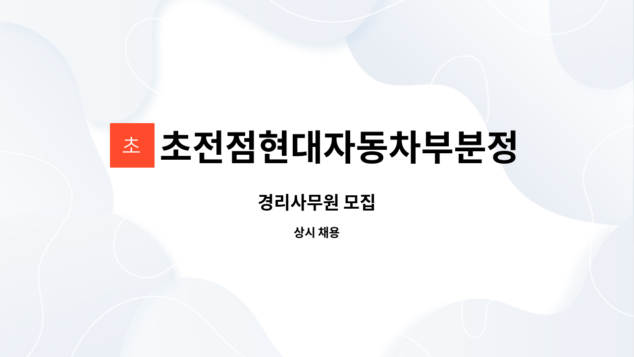 초전점현대자동차부분정비 : 경리사무원 모집 | 더팀스 경리사무원 모집 by 초전점현대자동차부분정비