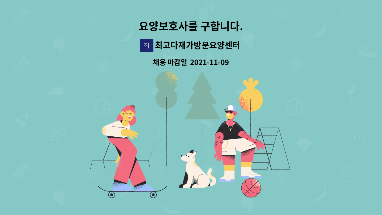 최고다재가방문요양센터 : 요양보호사를 구합니다. | 더팀스 요양보호사를 구합니다. by 최고다재가방문요양센터