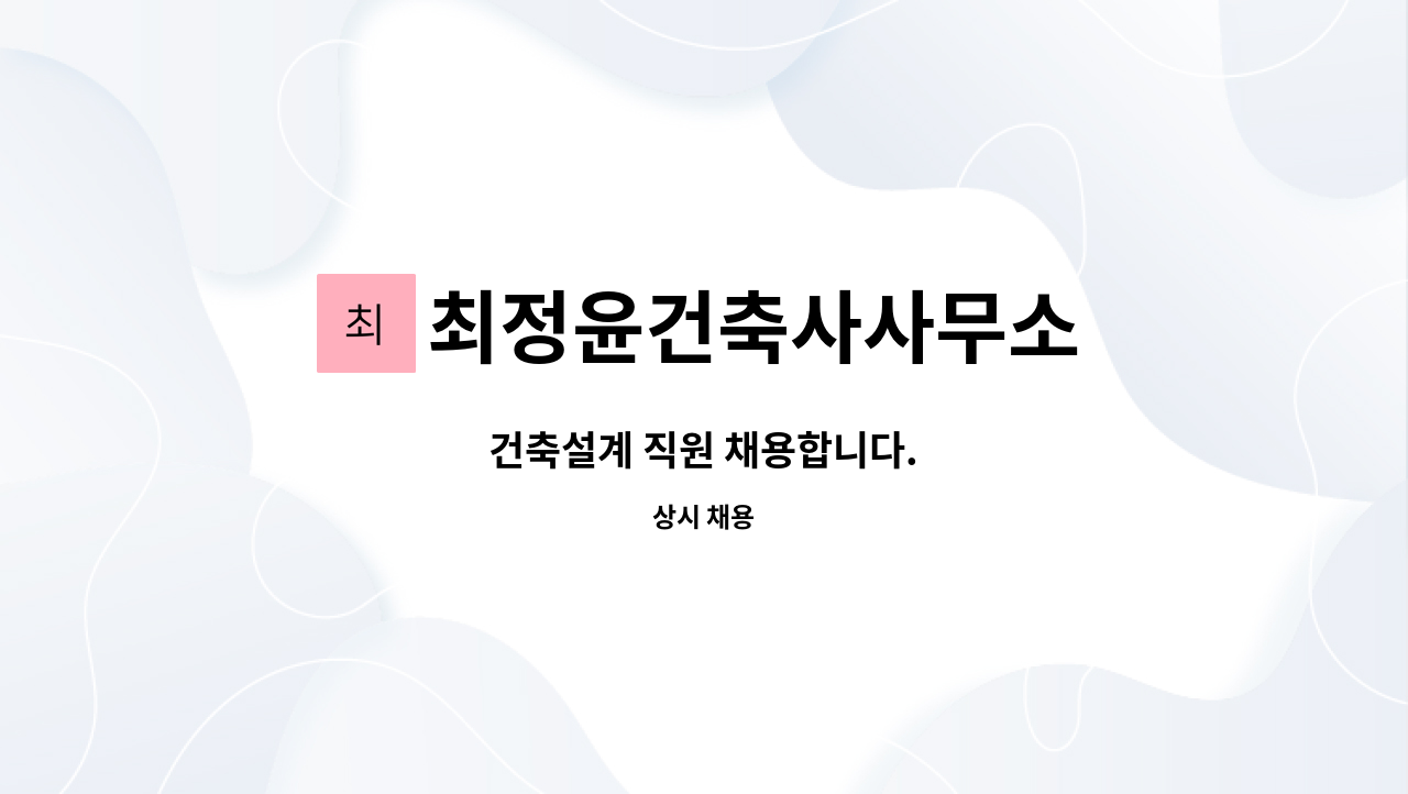 최정윤건축사사무소 : 건축설계 직원 채용합니다. | 더팀스 건축설계 직원 채용합니다. by 최정윤건축사사무소