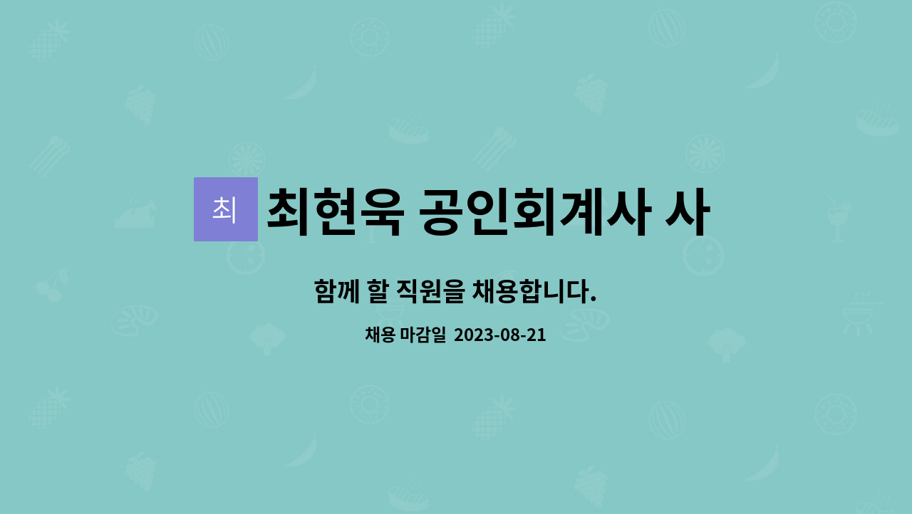 최현욱 공인회계사 사무소 : 함께 할 직원을 채용합니다. | 더팀스 함께 할 직원을 채용합니다. by 최현욱 공인회계사 사무소