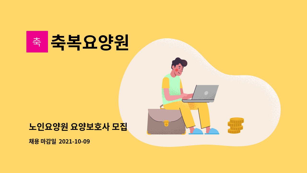 축복요양원 : 노인요양원 요양보호사 모집 | 더팀스 노인요양원 요양보호사 모집 by 축복요양원