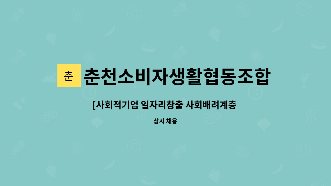 춘천두레생협 상근 활동가 모집 | 더팀스 [사회적기업 일자리창출 사회배려계층 채용] 춘천두레생협 상근 활동가 모집 by 춘천소비자생활협동조합