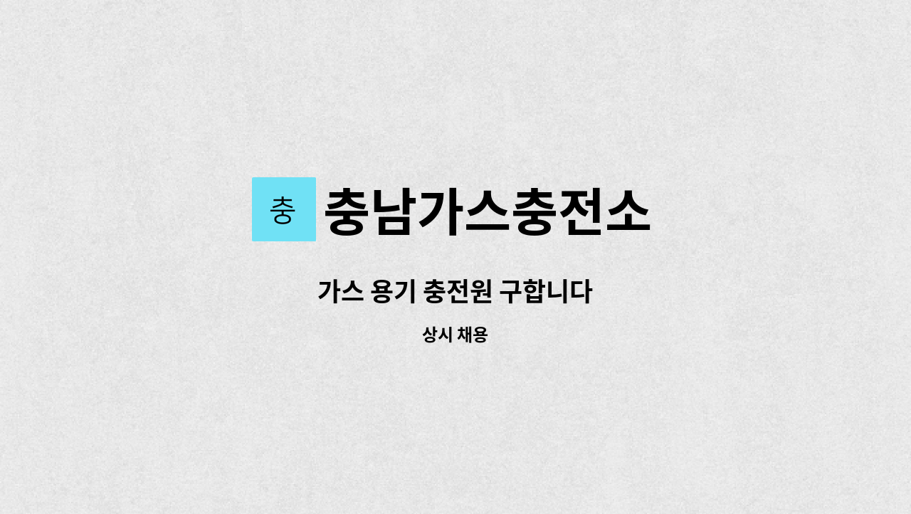 충남가스충전소 : 가스 용기 충전원 구합니다 | 더팀스 가스 용기 충전원 구합니다 by 충남가스충전소