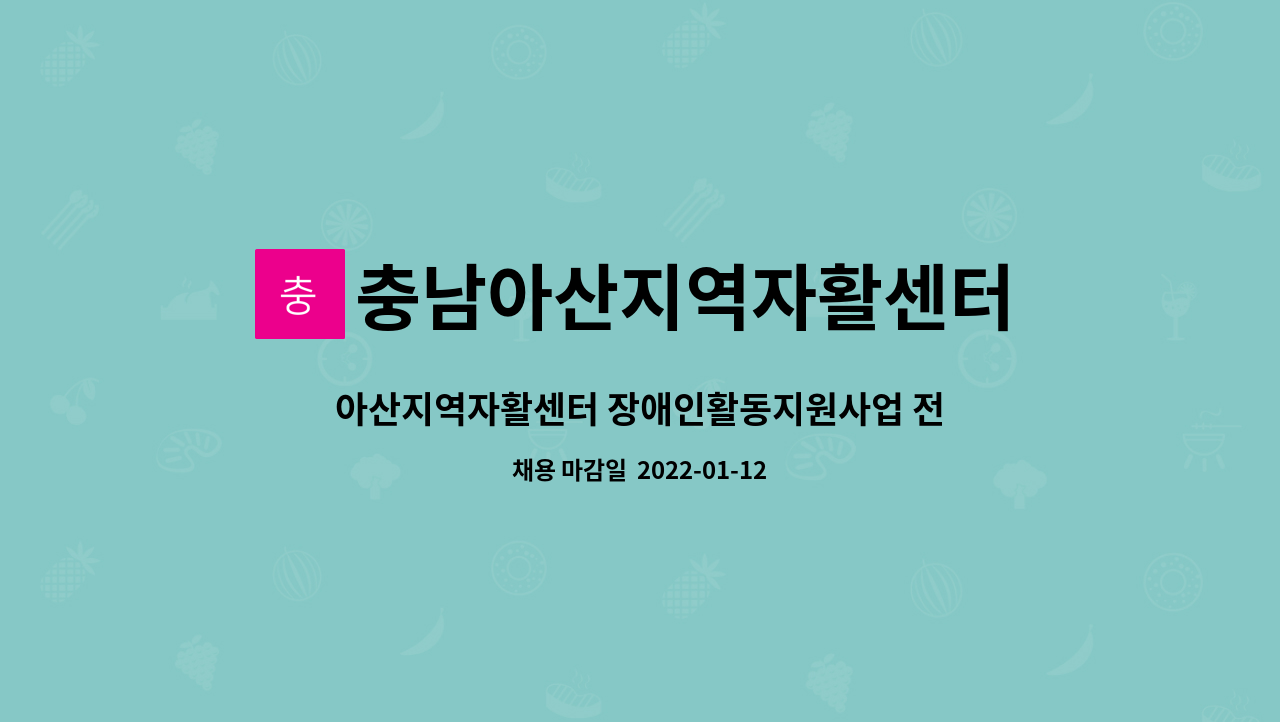 아산지역자활센터 장애인활동지원사업 전담인력 채용 | 더팀스 아산지역자활센터 장애인활동지원사업 전담인력 채용 by 충남아산지역자활센터