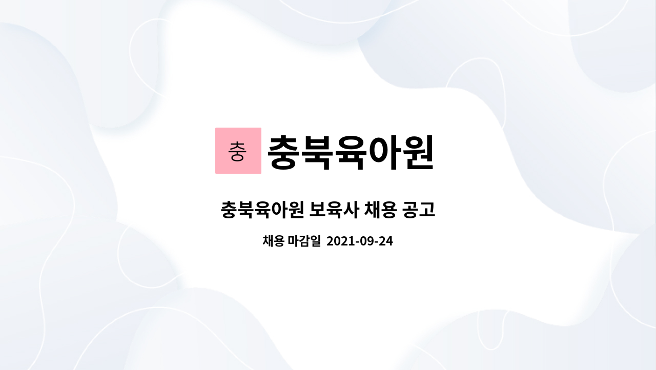 충북육아원 : 충북육아원 보육사 채용 공고 | 더팀스 충북육아원 보육사 채용 공고 by 충북육아원
