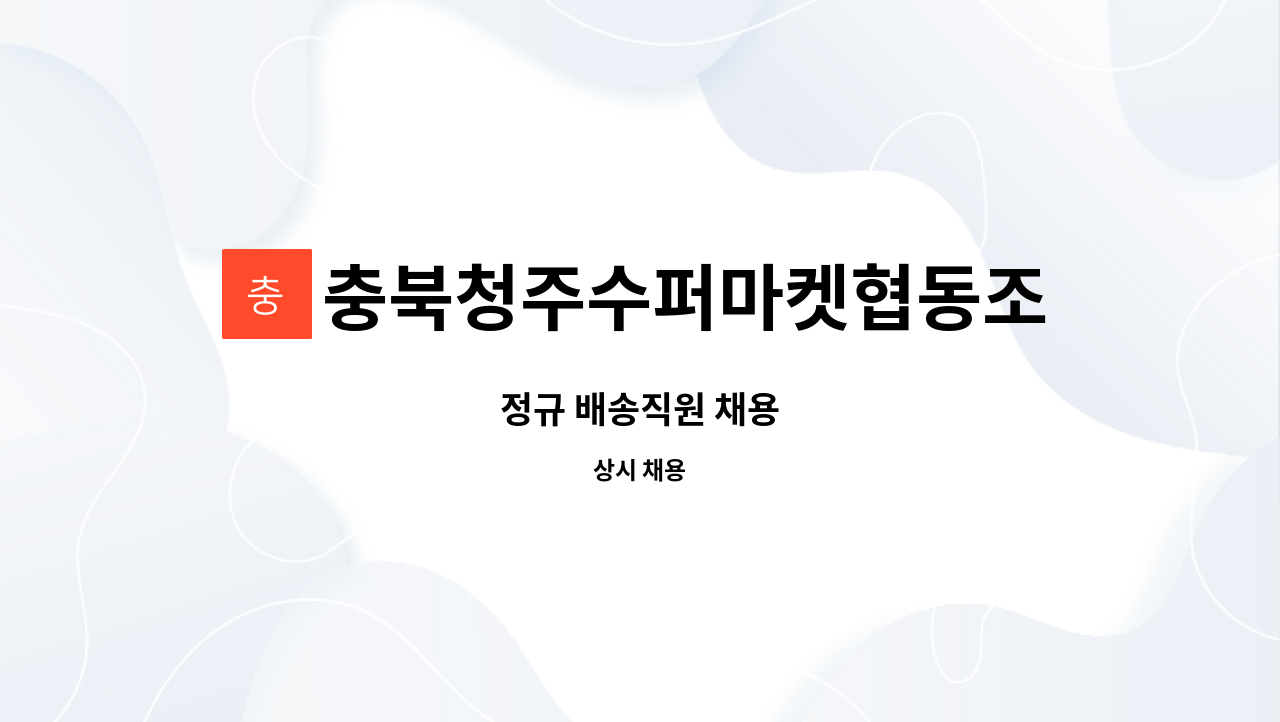 충북청주수퍼마켓협동조합 : 정규 배송직원 채용 | 더팀스 정규 배송직원 채용 by 충북청주수퍼마켓협동조합