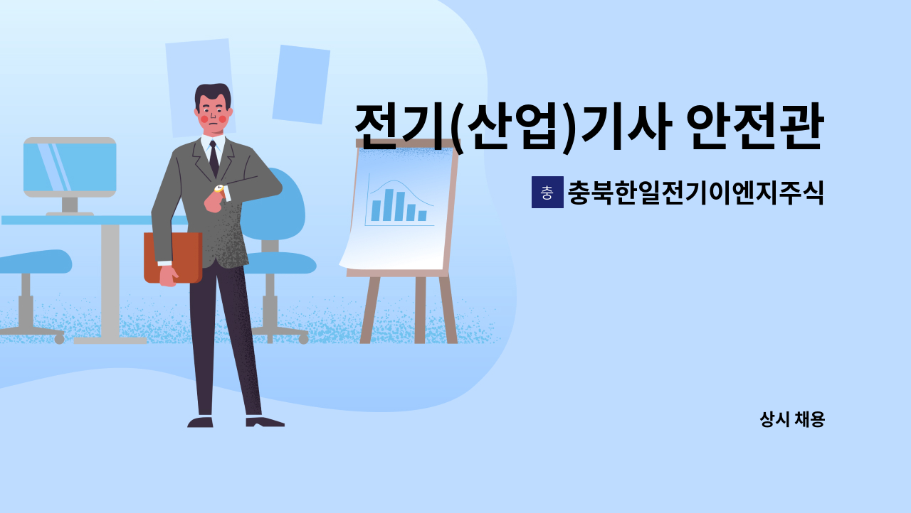 충북한일전기이엔지주식회사 : 전기(산업)기사 안전관리자 모집 | 더팀스 전기(산업)기사 안전관리자 모집 by 충북한일전기이엔지주식회사