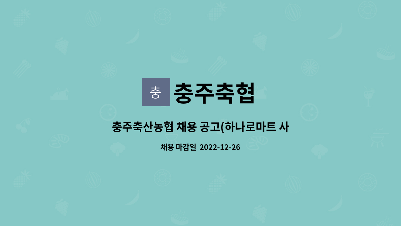 충주축협 : 충주축산농협 채용 공고(하나로마트 사무보조원) | 더팀스 충주축산농협 채용 공고(하나로마트 사무보조원) by 충주축협