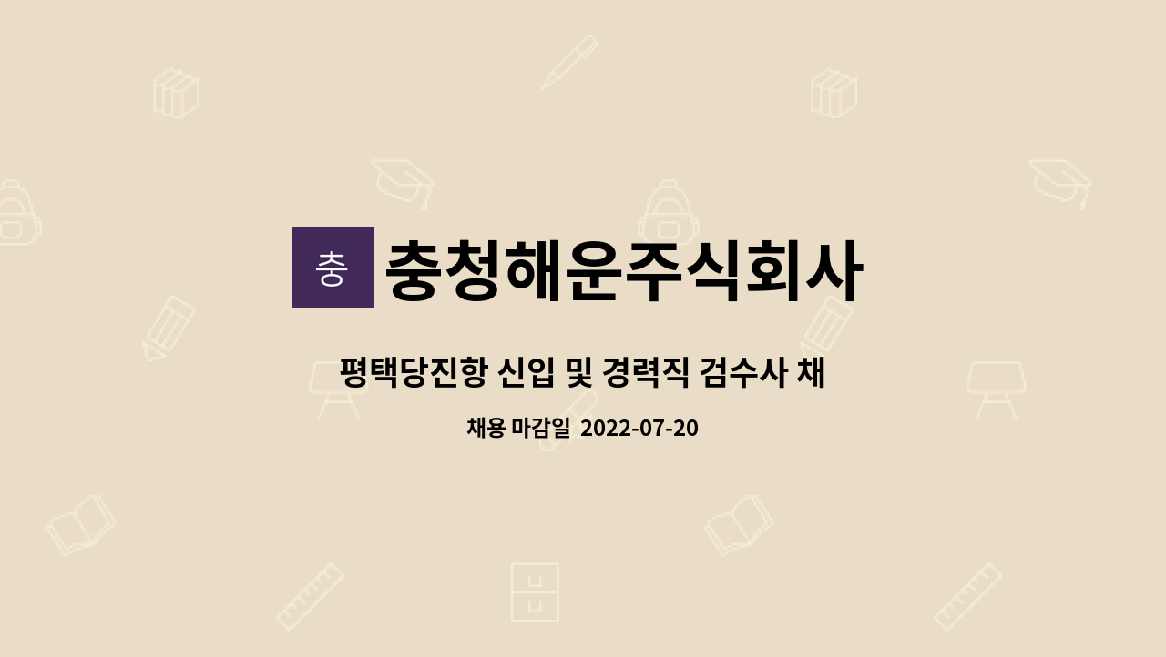 충청해운주식회사 : 평택당진항 신입 및 경력직 검수사 채용 | 더팀스 평택당진항 신입 및 경력직 검수사 채용 by 충청해운주식회사