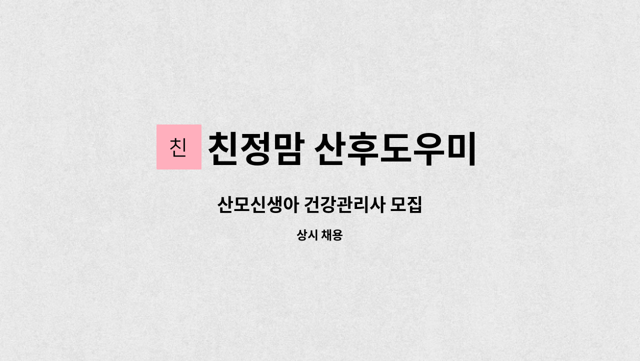 친정맘 산후도우미 : 산모신생아 건강관리사 모집 | 더팀스 산모신생아 건강관리사 모집 by 친정맘 산후도우미