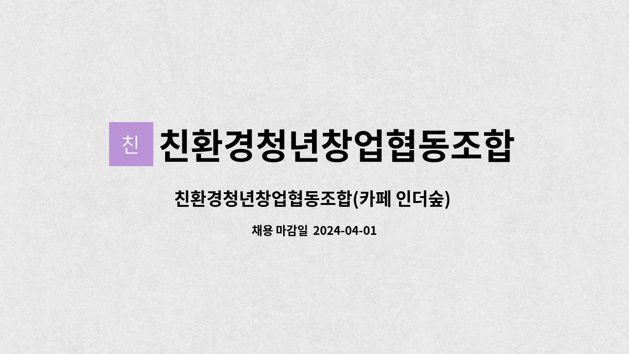 친환경청년창업협동조합 : 친환경청년창업협동조합(카페 인더숲) 운영관리 보조원모집 | 더팀스 친환경청년창업협동조합(카페 인더숲) 운영관리... 