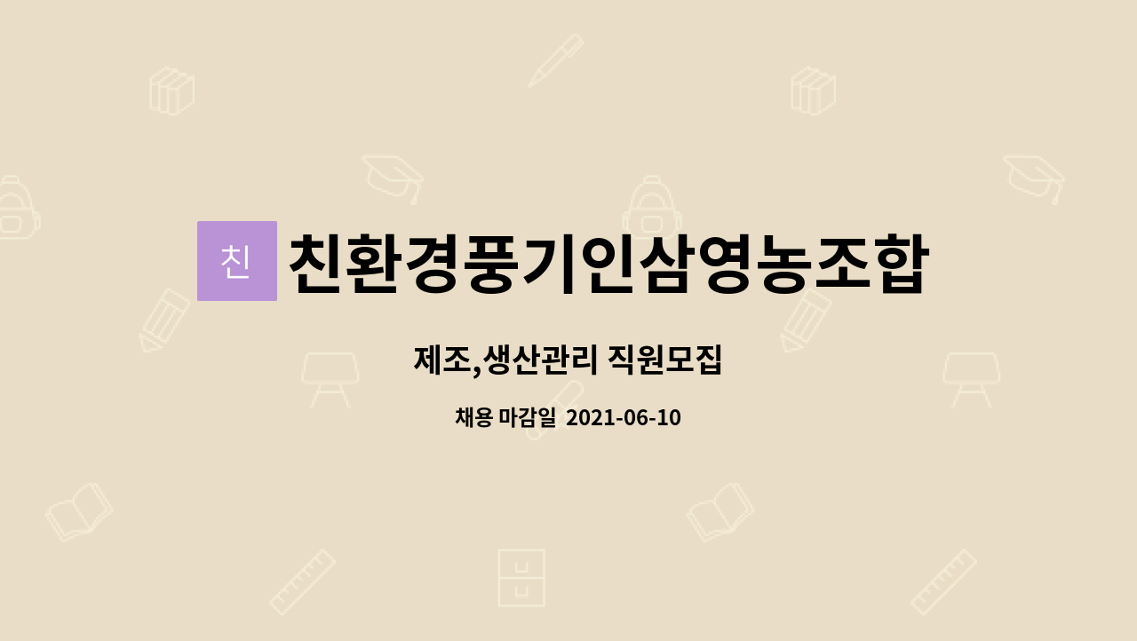 친환경풍기인삼영농조합법인 : 제조,생산관리 직원모집 | 더팀스 제조,생산관리 직원모집 by 친환경풍기인삼영농조합법인