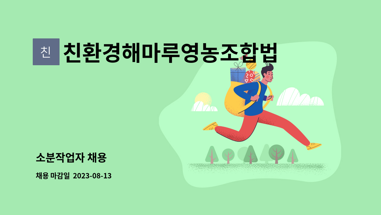친환경해마루영농조합법인 : 소분작업자 채용 | 더팀스 소분작업자 채용 by 친환경해마루영농조합법인