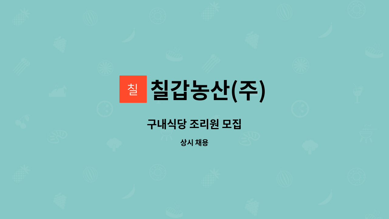 칠갑농산(주) : 구내식당 조리원 모집 | 더팀스 구내식당 조리원 모집 by 칠갑농산(주)
