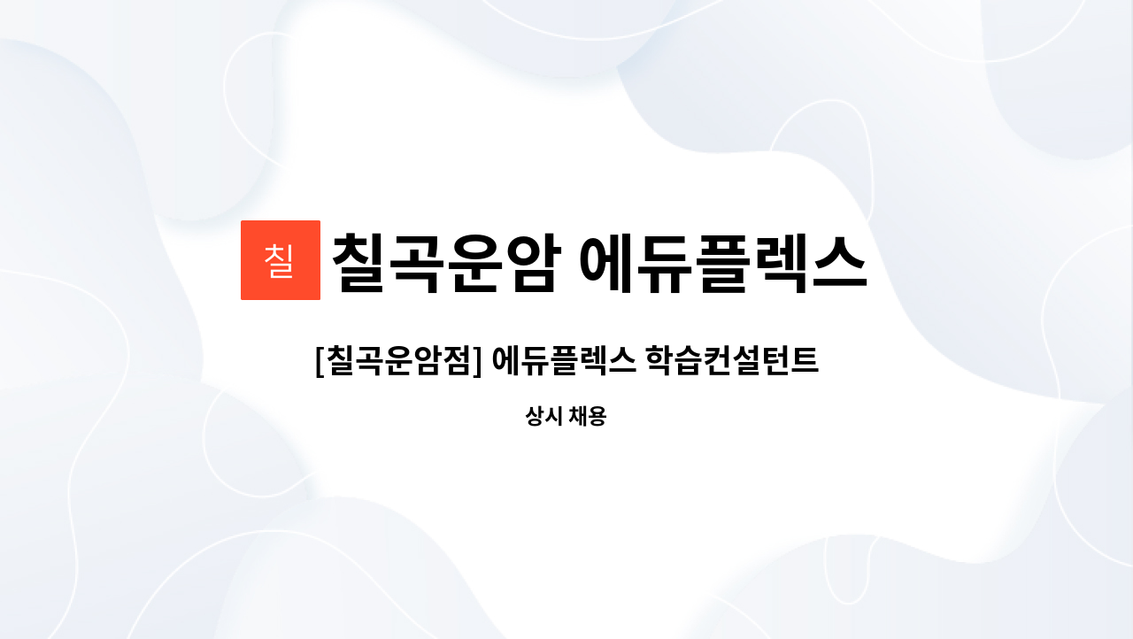칠곡운암 에듀플렉스 심리상담연구소 : [칠곡운암점] 에듀플렉스 학습컨설턴트(코칭매니저) 179기 채용 | 더팀스 [칠곡운암점] 에듀플렉스... 