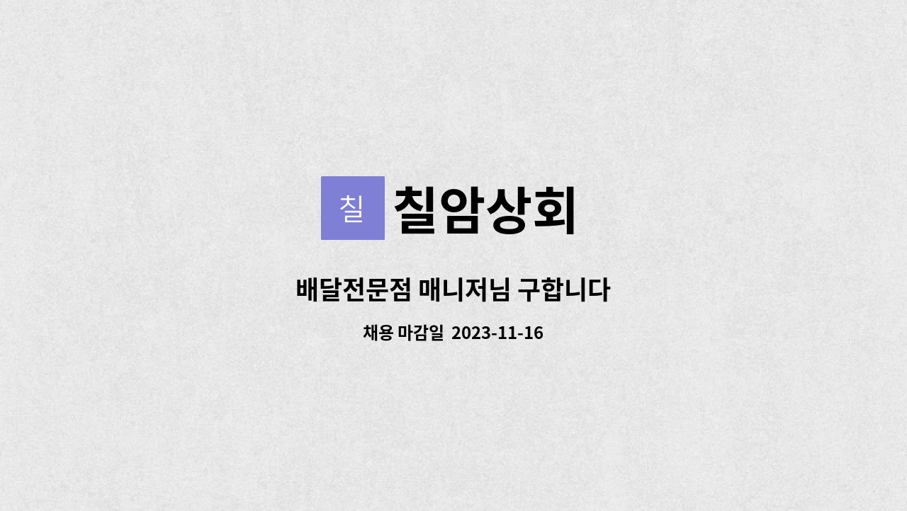 칠암상회 : 배달전문점 매니저님 구합니다 | 더팀스 배달전문점 매니저님 구합니다 by 칠암상회