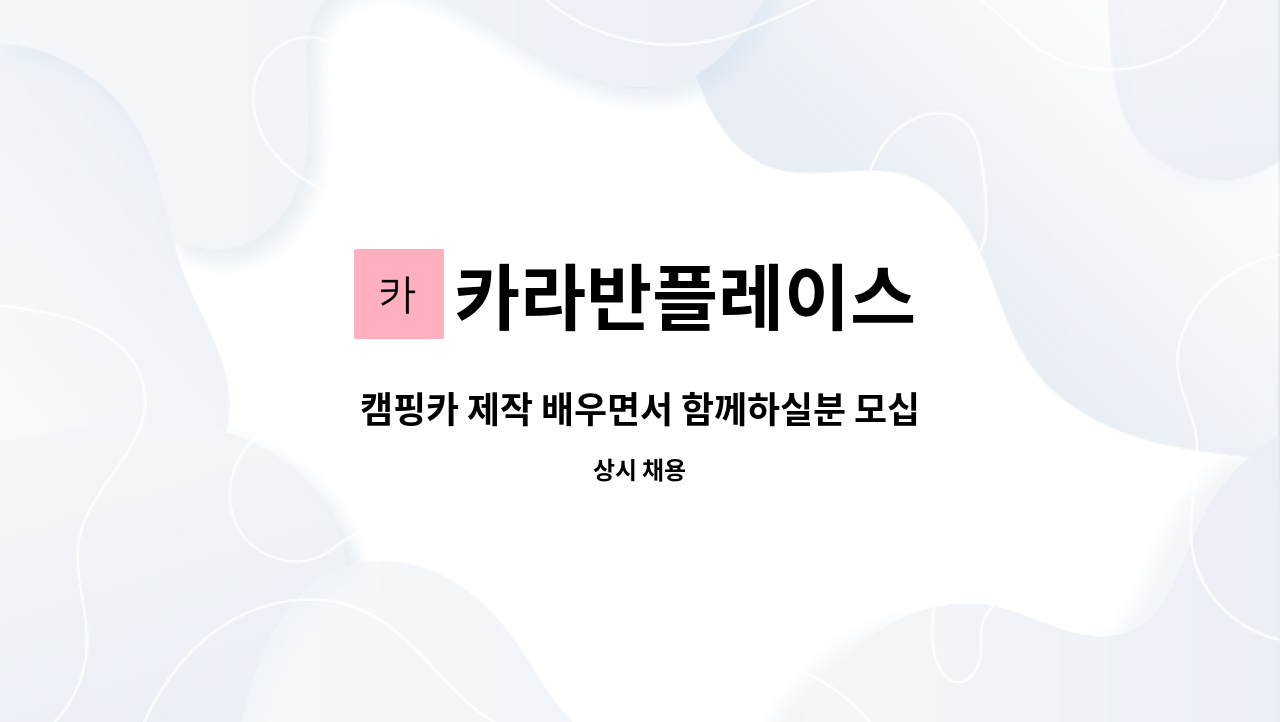 카라반플레이스 : 캠핑카 제작 배우면서 함께하실분 모십니다 | 더팀스 캠핑카 제작 배우면서 함께하실분 모십니다 by 카라반플레이스