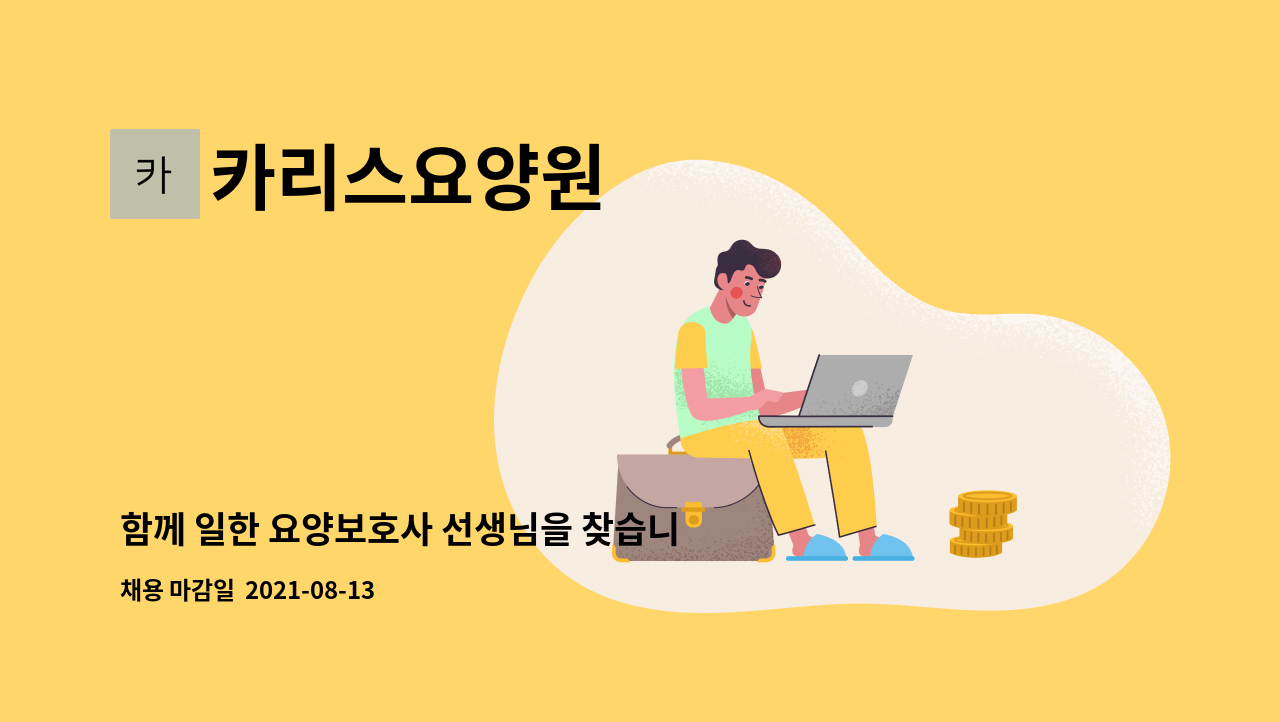 카리스요양원 : 함께 일한 요양보호사 선생님을 찾습니다. | 더팀스 함께 일한 요양보호사 선생님을 찾습니다. by 카리스요양원
