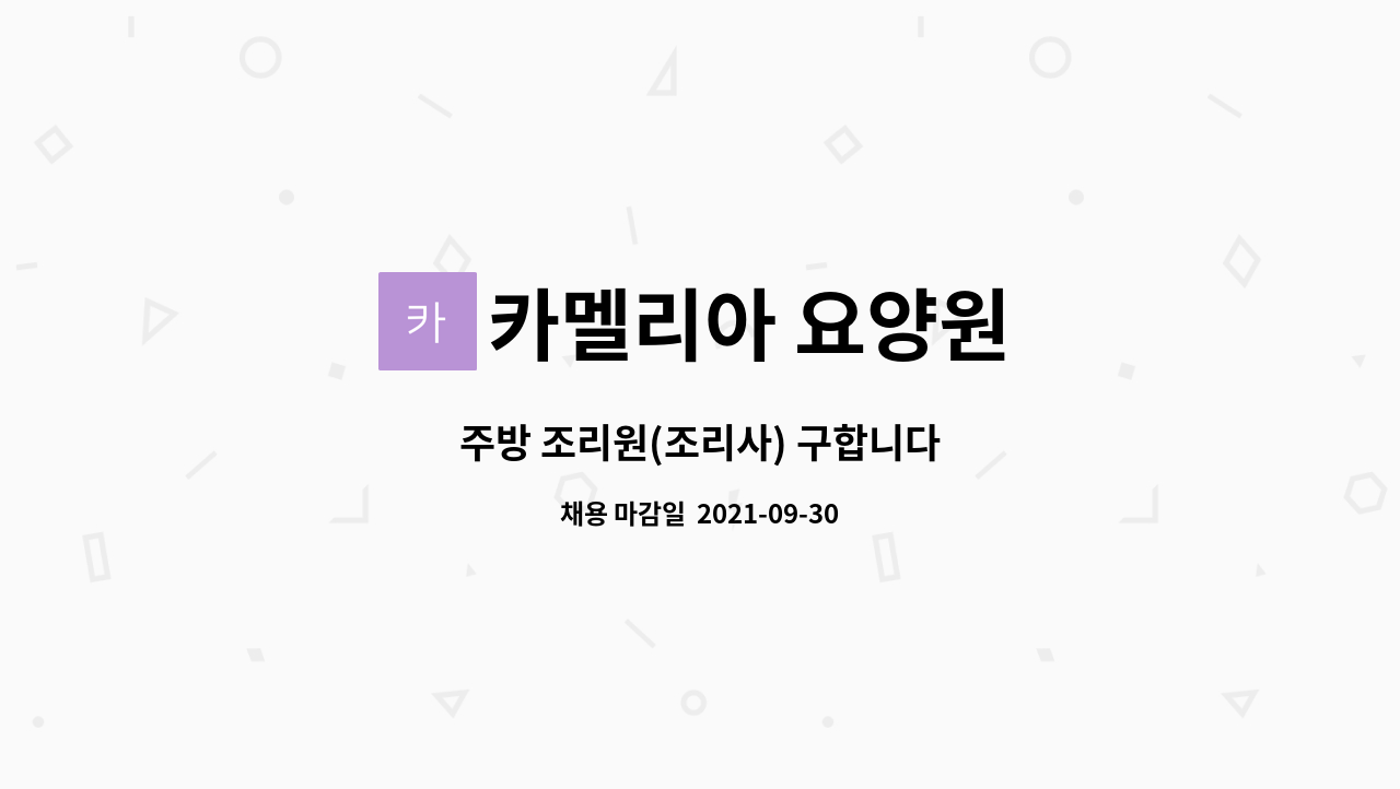 카멜리아 요양원 : 주방 조리원(조리사) 구합니다 | 더팀스 주방 조리원(조리사) 구합니다 by 카멜리아 요양원