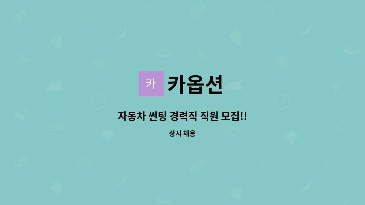 카옵션 : 자동차 썬팅 경력직 직원 모집!! | 더팀스 자동차 썬팅 경력직 직원 모집!! by 카옵션