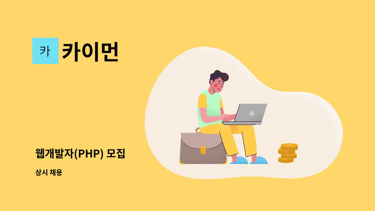 카이먼 : 웹개발자(PHP) 모집 | 더팀스 웹개발자(PHP) 모집 by 카이먼
