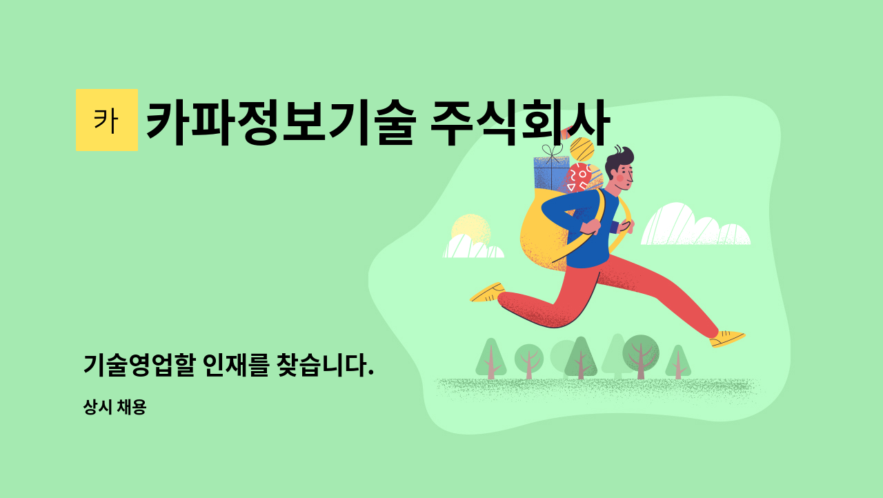카파정보기술 주식회사 : 기술영업할 인재를 찾습니다. | 더팀스 기술영업할 인재를 찾습니다. by 카파정보기술 주식회사