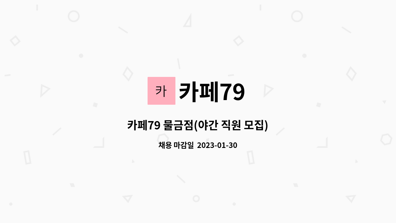 카페79 : 카페79 물금점(야간 직원 모집) | 더팀스 카페79 물금점(야간 직원 모집) by 카페79