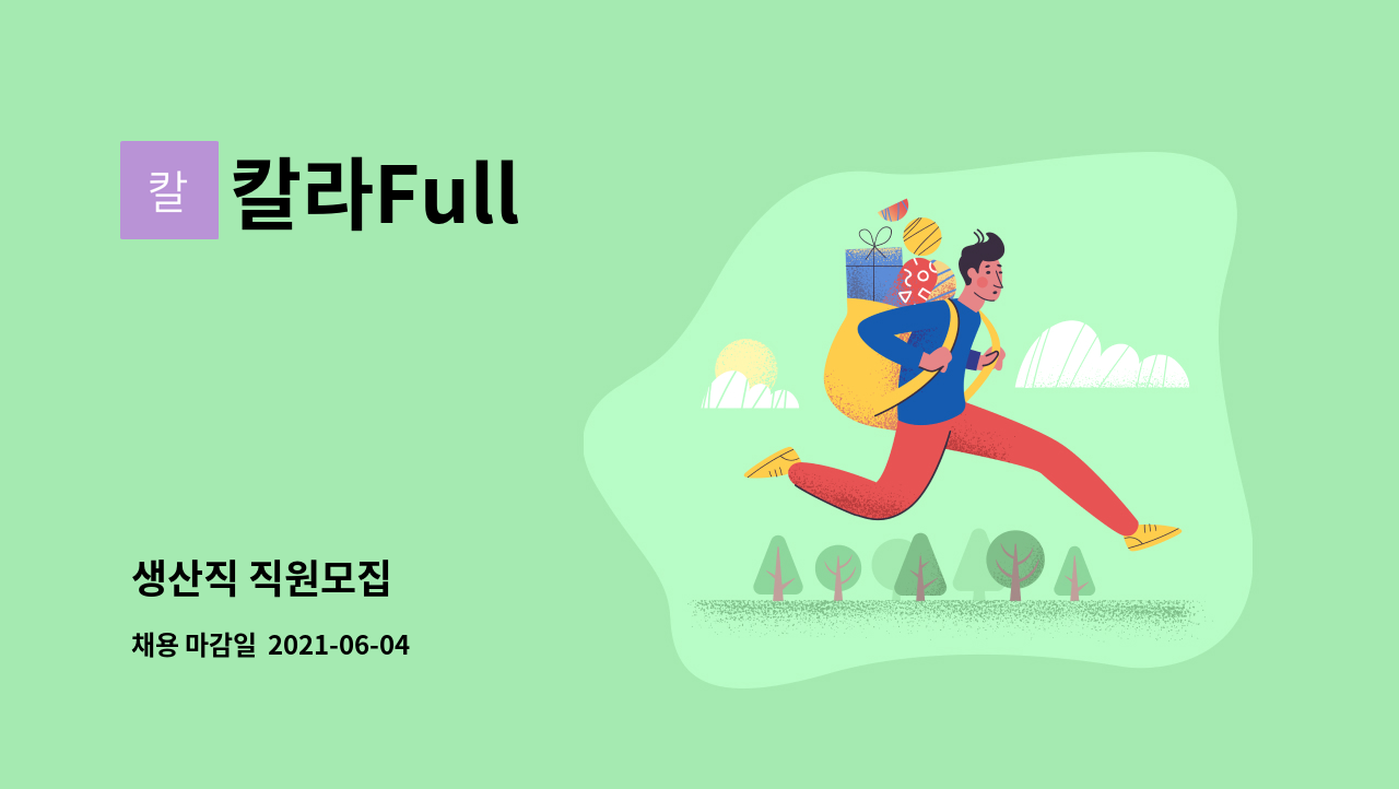 칼라Full : 생산직 직원모집 | 더팀스 생산직 직원모집 by 칼라Full