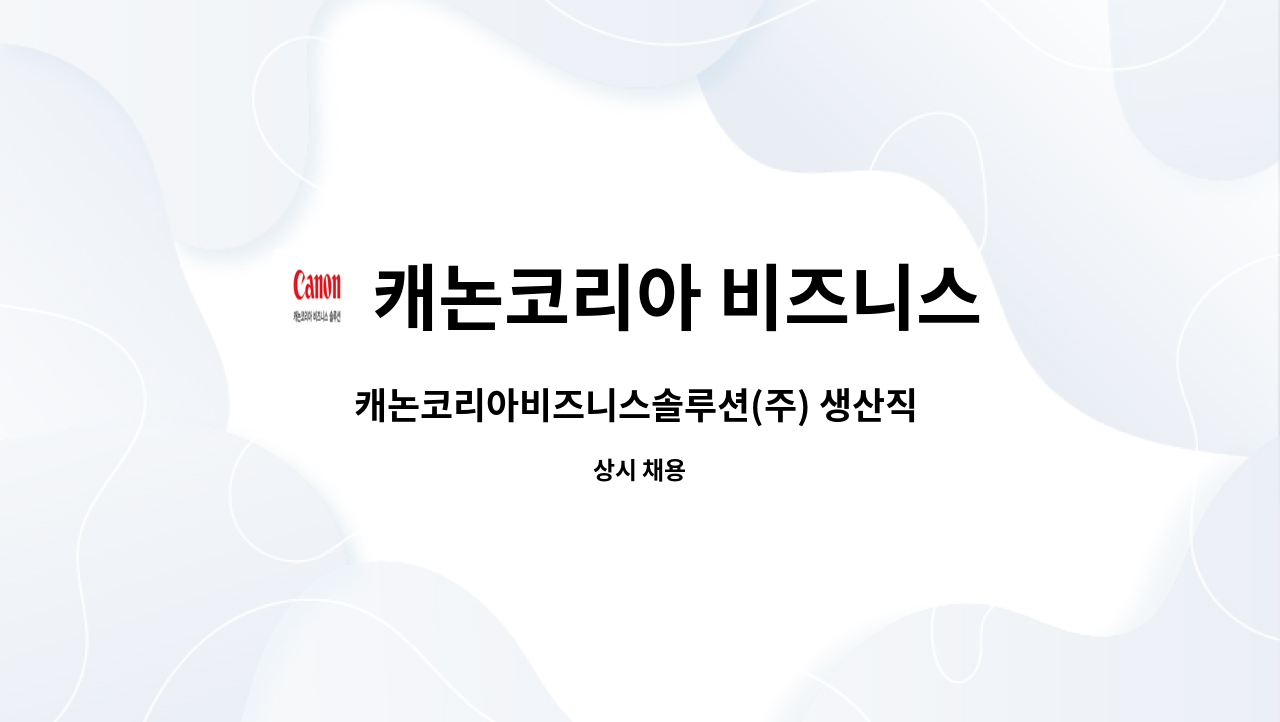 캐논코리아 비즈니스 솔루션 (주) : 캐논코리아비즈니스솔루션(주) 생산직 구인 | 더팀스 캐논코리아비즈니스솔루션(주) 생산직 구인 by... 