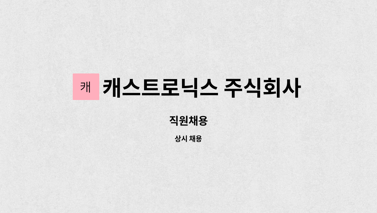 캐스트로닉스 주식회사 : 직원채용 | 더팀스 직원채용 by 캐스트로닉스 주식회사
