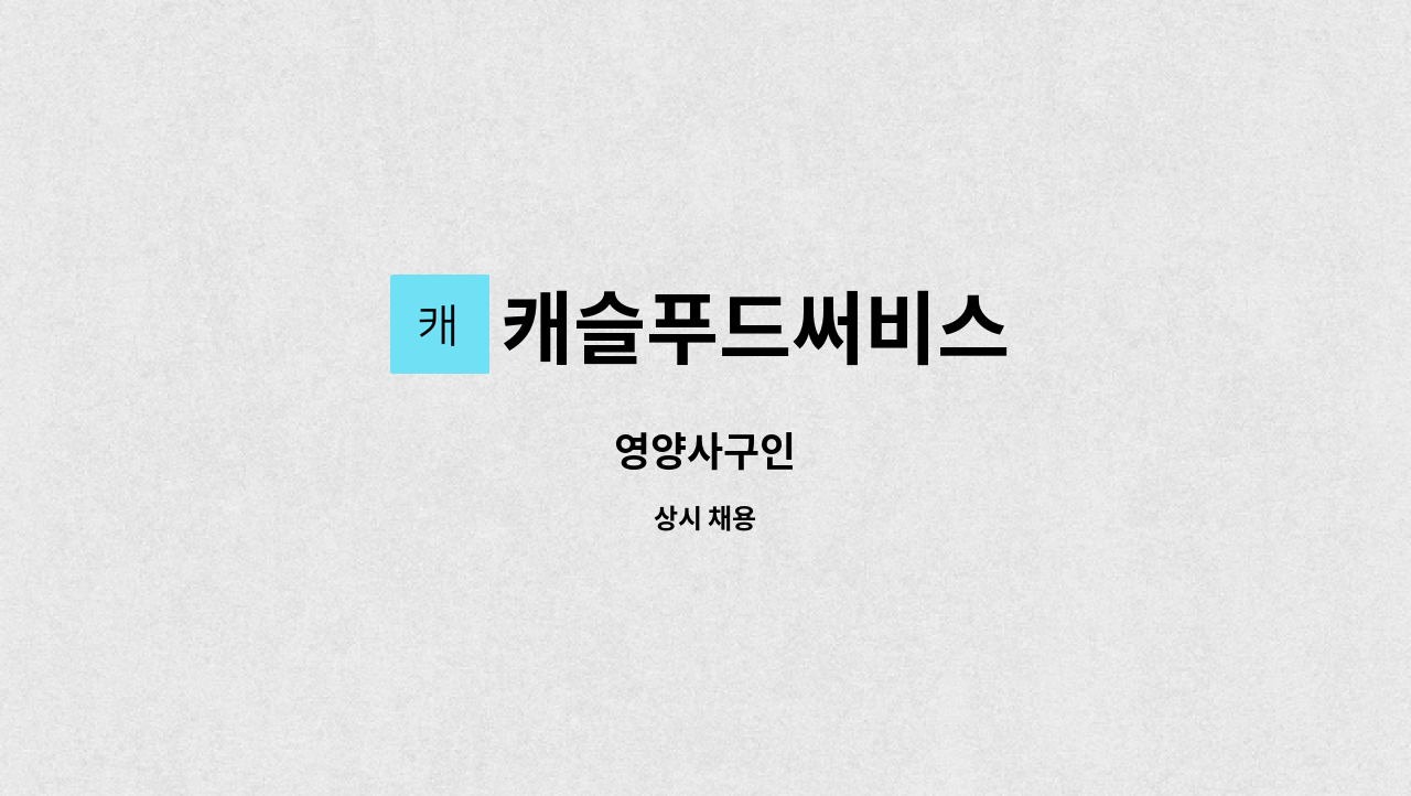 캐슬푸드써비스 : 영양사구인 | 더팀스 영양사구인 by 캐슬푸드써비스