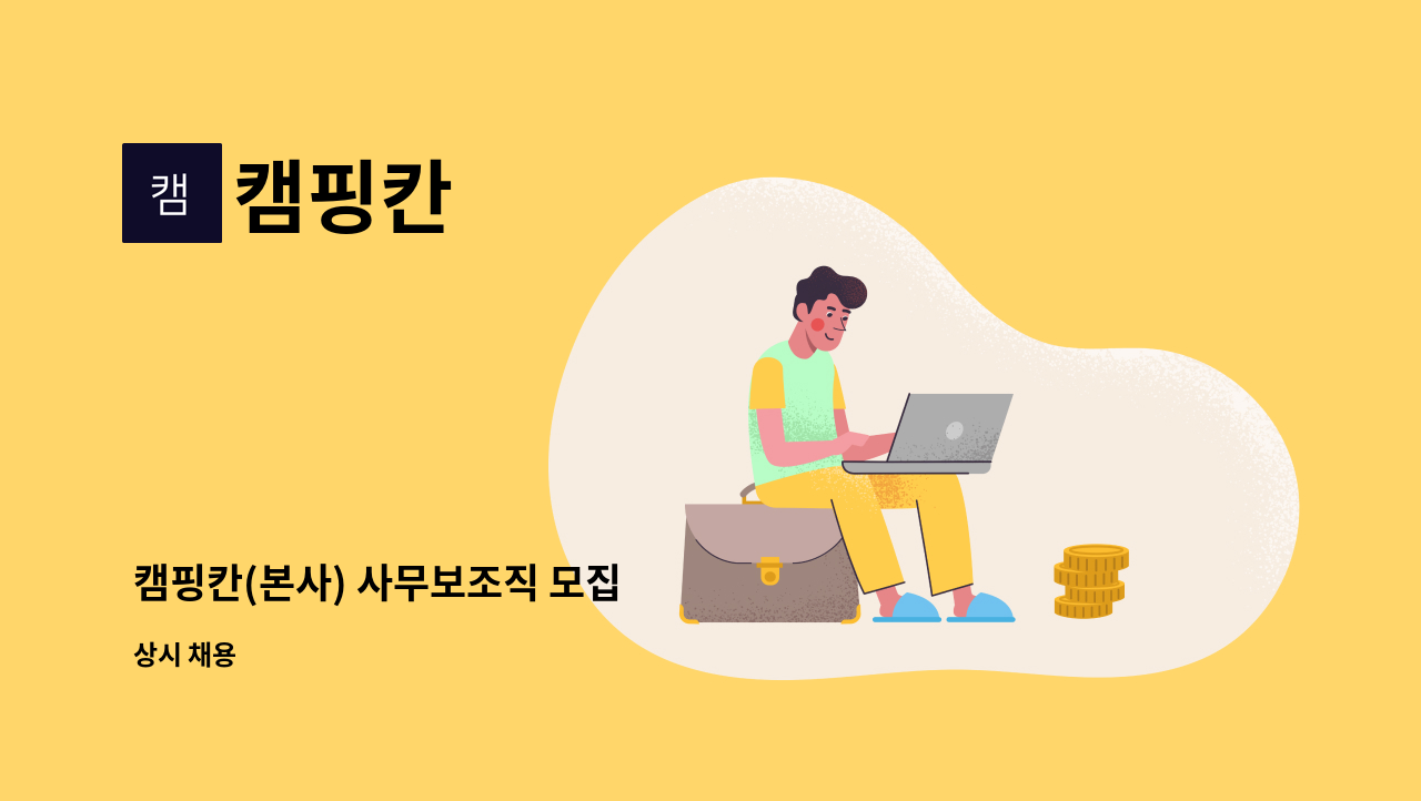 캠핑칸 : 캠핑칸(본사) 사무보조직 모집 | 더팀스 캠핑칸(본사) 사무보조직 모집 by 캠핑칸