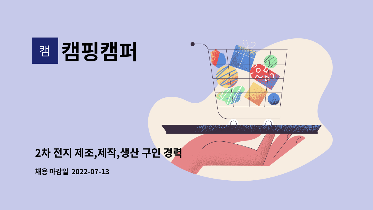 캠핑캠퍼 : 2차 전지 제조,제작,생산 구인 경력자,신입 | 더팀스 2차 전지 제조,제작,생산 구인 경력자,신입 by 캠핑캠퍼