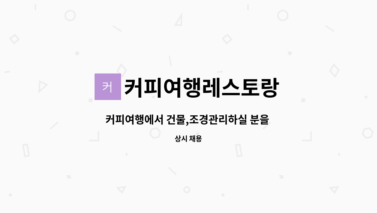 커피여행레스토랑 : 커피여행에서 건물,조경관리하실 분을 모집합니다. | 더팀스 커피여행에서 건물,조경관리하실 분을 모집합니다. by... 