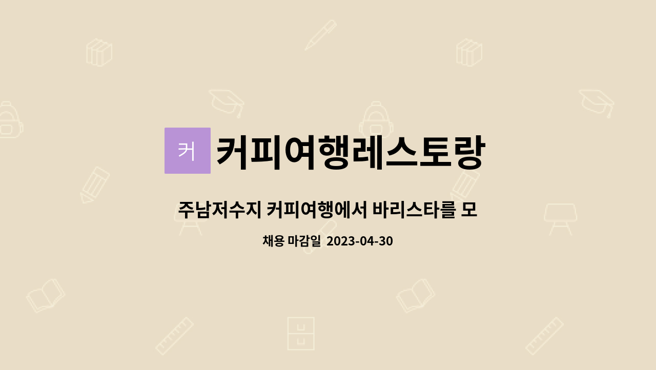 커피여행레스토랑 : 주남저수지 커피여행에서 바리스타를 모집합니다 | 더팀스 주남저수지 커피여행에서 바리스타를 모집합니다 by... 