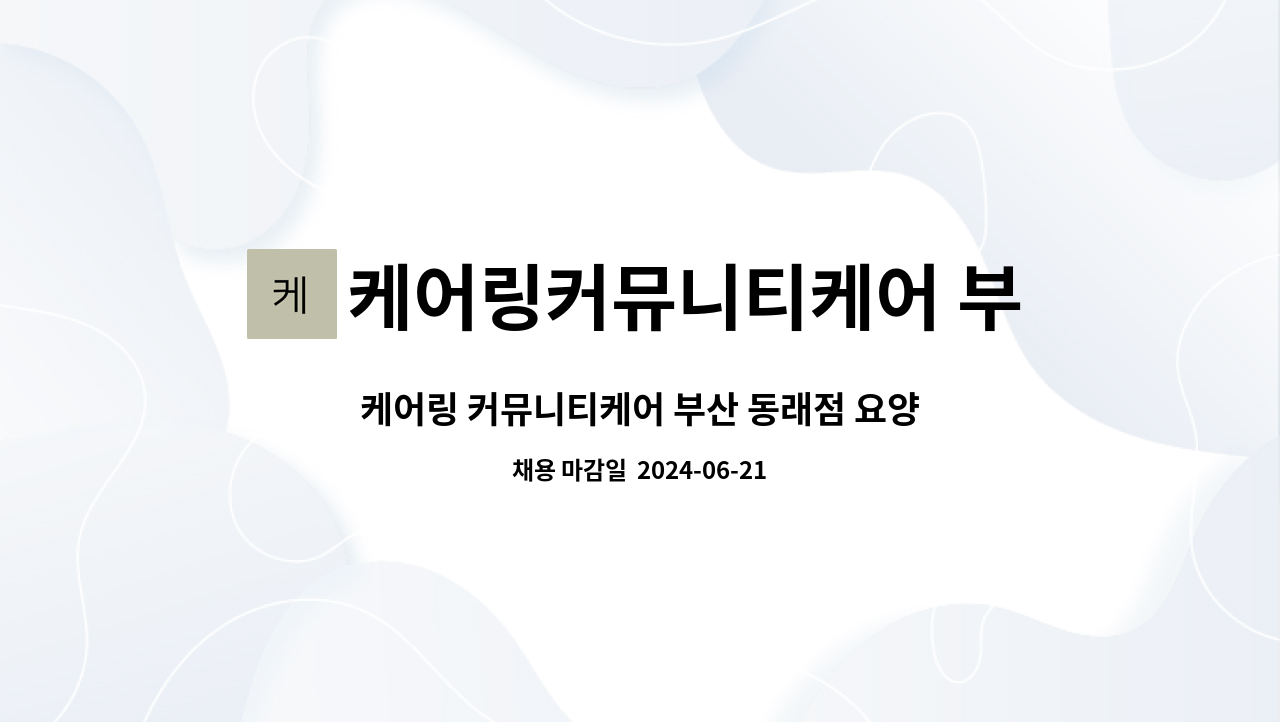 케어링 커뮤니티케어 부산 동래점 요양보호사 모집 | 더팀스 케어링 커뮤니티케어 부산 동래점 요양보호사 모집 by 케어링커뮤니티케어 부산동래점