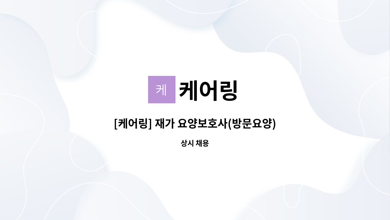 케어링 : [케어링] 재가 요양보호사(방문요양) 선생님 구인합니다! (경기 부천시 옥길동) | 더팀스 [케어링] 재가 요양보호사(방문요양) 선생님... 