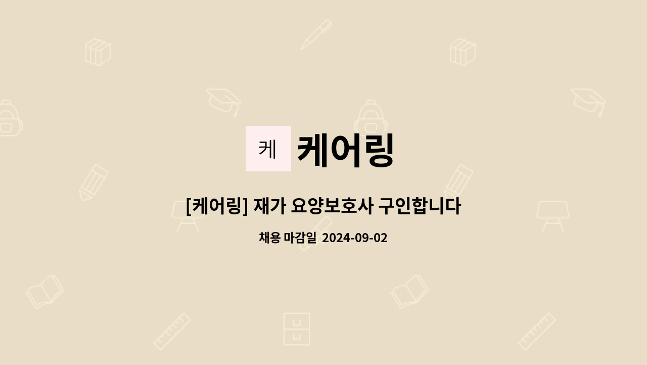 케어링 : [케어링] 재가 요양보호사 구인합니다! (서울시 송파구 문정동) | 더팀스 [케어링] 재가 요양보호사 구인합니다! (서울시 송파구 문정동)... 