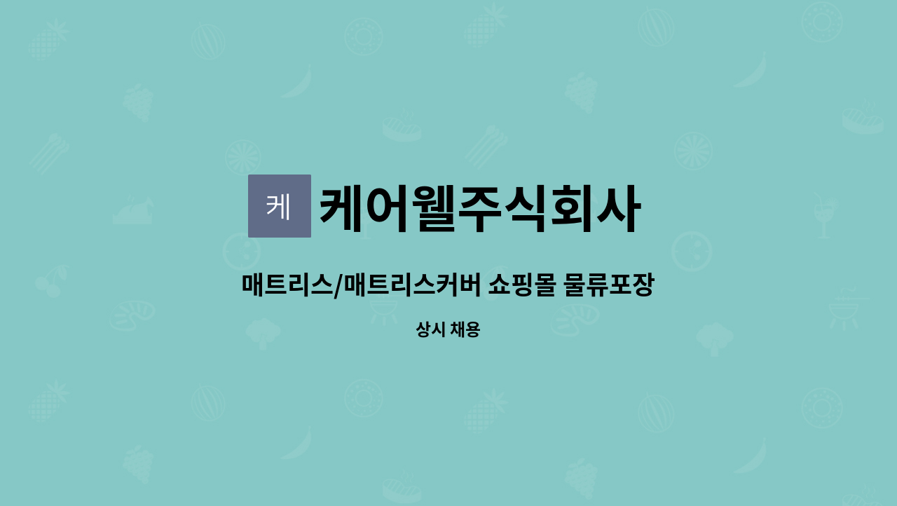 케어웰주식회사 : 매트리스/매트리스커버 쇼핑몰 물류포장, 원단관리 하실분 모집합니다. | 더팀스 매트리스/매트리스커버 쇼핑몰 물류포장... 