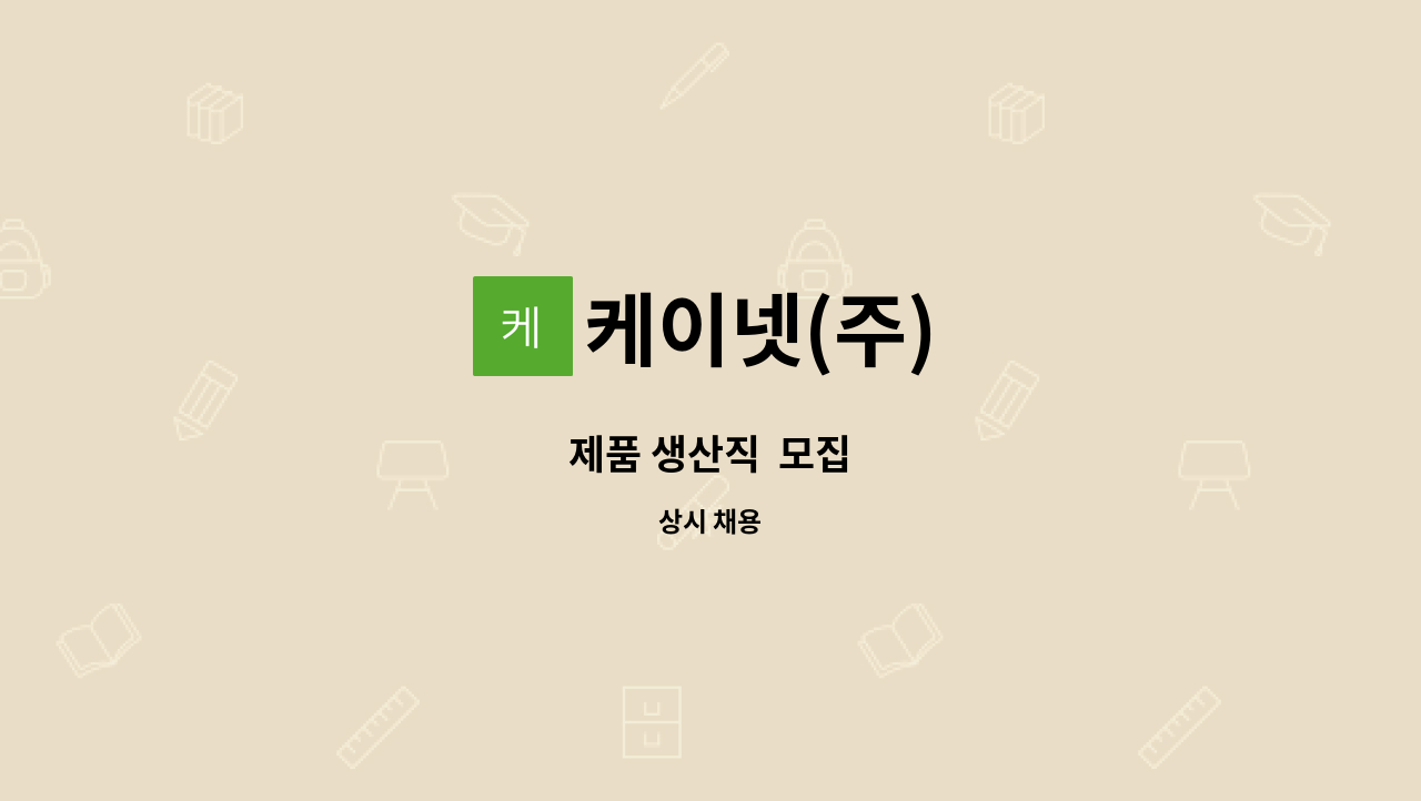 케이넷(주) : 제품 생산직 모집 | 더팀스 제품 생산직  모집 by 케이넷(주)