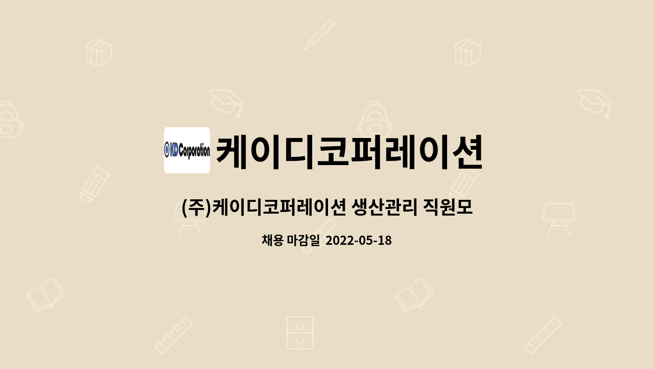 케이디코퍼레이션 : (주)케이디코퍼레이션 생산관리 직원모집 | 더팀스 (주)케이디코퍼레이션 생산관리 직원모집 by 케이디코퍼레이션