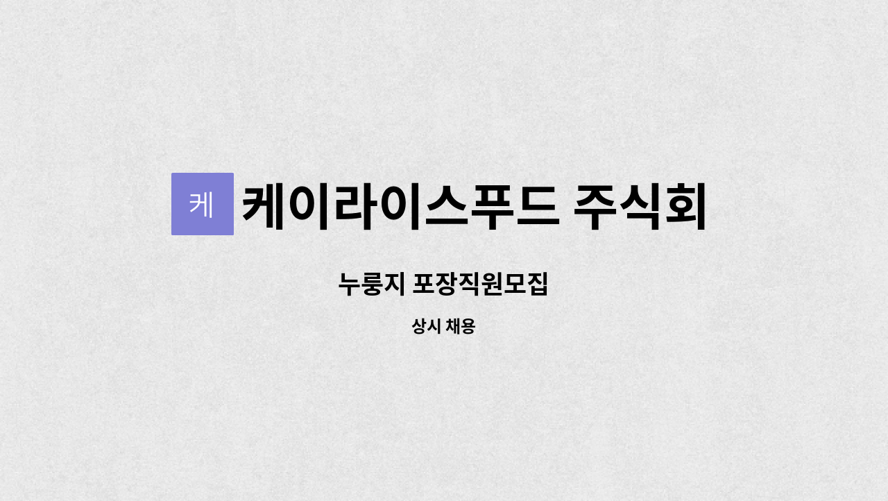 케이라이스푸드 주식회사 : 누룽지 포장직원모집 | 더팀스 누룽지 포장직원모집 by 케이라이스푸드 주식회사